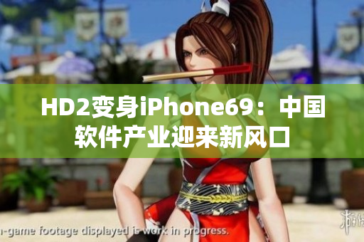 HD2变身iPhone69：中国软件产业迎来新风口