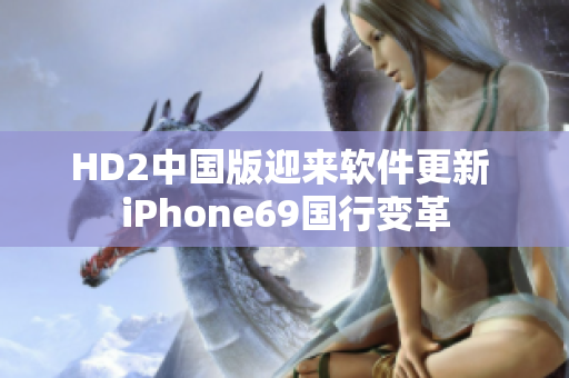 HD2中国版迎来软件更新 iPhone69国行变革