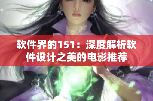 软件界的151：深度解析软件设计之美的电影推荐