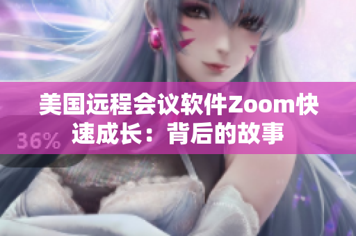 美国远程会议软件Zoom快速成长：背后的故事