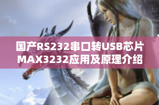 国产RS232串口转USB芯片MAX3232应用及原理介绍