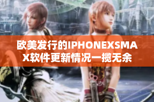 欧美发行的IPHONEXSMAX软件更新情况一揽无余