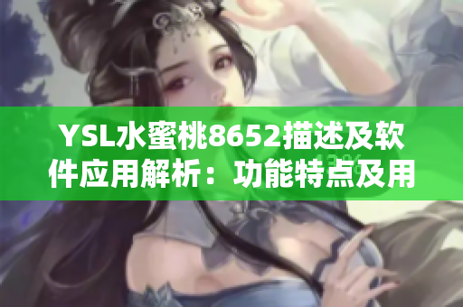 YSL水蜜桃8652描述及软件应用解析：功能特点及用户体验分享