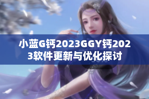 小蓝G钙2023GGY钙2023软件更新与优化探讨