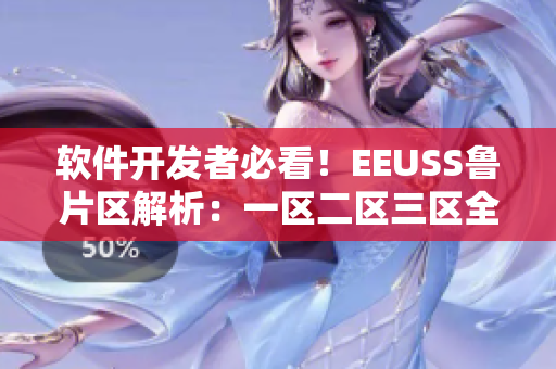 软件开发者必看！EEUSS鲁片区解析：一区二区三区全面揭秘