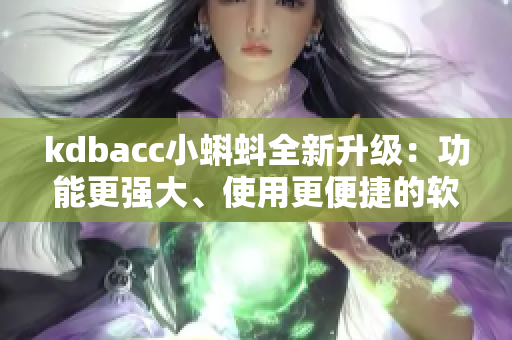 kdbacc小蝌蚪全新升级：功能更强大、使用更便捷的软件发布！