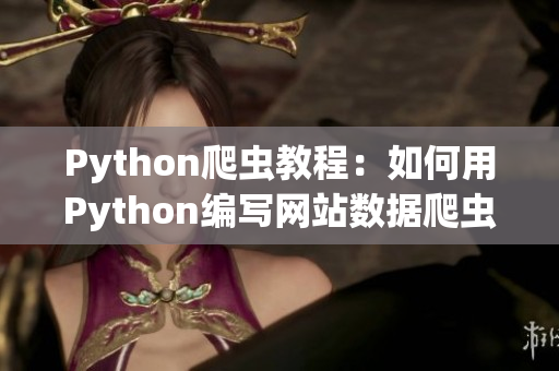 Python爬虫教程：如何用Python编写网站数据爬虫？