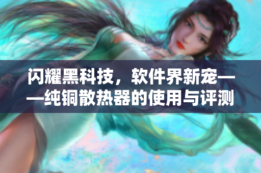 闪耀黑科技，软件界新宠——纯铜散热器的使用与评测