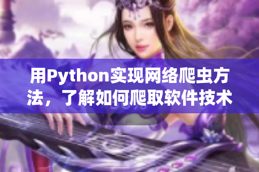 用Python实现网络爬虫方法，了解如何爬取软件技术相关网站数据