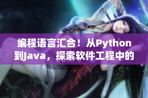 编程语言汇合！从Python到Java，探索软件工程中的多样嗅觉