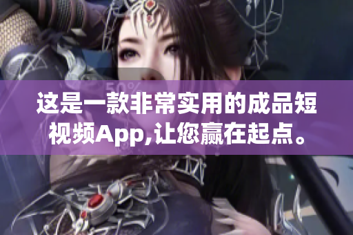 这是一款非常实用的成品短视频App,让您赢在起点。