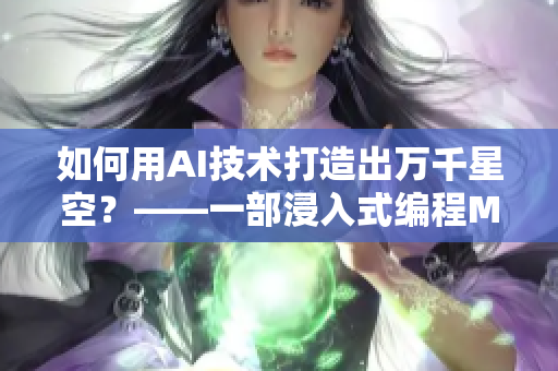 如何用AI技术打造出万千星空？——一部浸入式编程MV的诞生