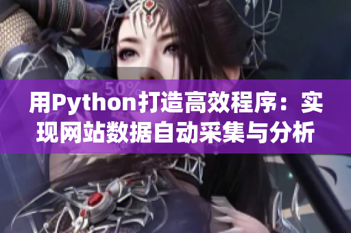 用Python打造高效程序：实现网站数据自动采集与分析