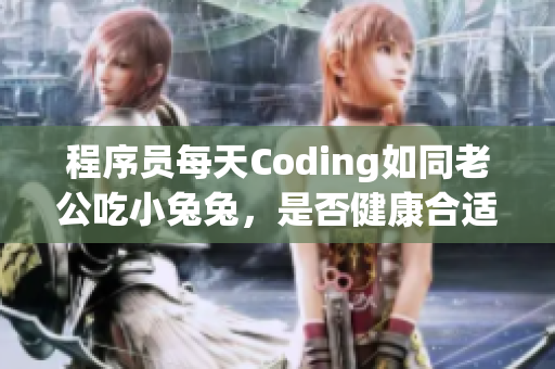 程序员每天Coding如同老公吃小兔兔，是否健康合适？