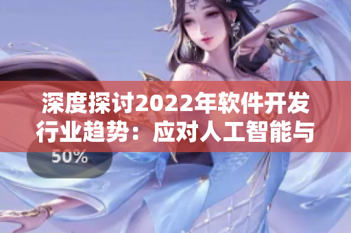 深度探讨2022年软件开发行业趋势：应对人工智能与云计算挑战