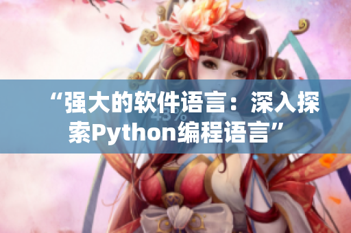 “强大的软件语言：深入探索Python编程语言”