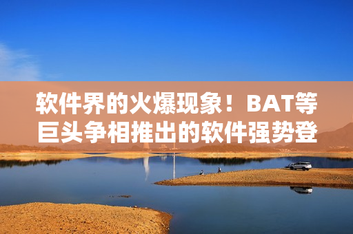 软件界的火爆现象！BAT等巨头争相推出的软件强势登顶，亿万人次在线观看