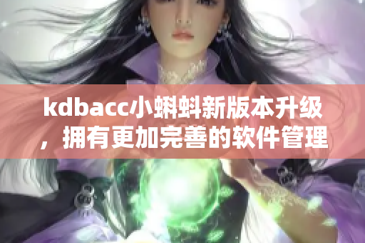 kdbacc小蝌蚪新版本升级，拥有更加完善的软件管理功能。