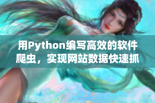 用Python编写高效的软件爬虫，实现网站数据快速抓取