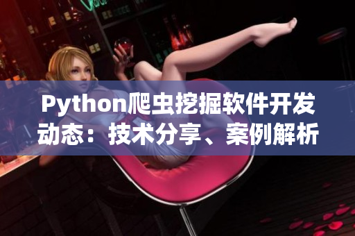 Python爬虫挖掘软件开发动态：技术分享、案例解析与实用指南