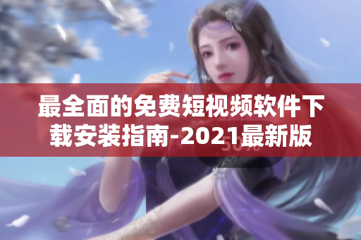 最全面的免费短视频软件下载安装指南-2021最新版