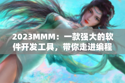 2023MMM：一款强大的软件开发工具，带你走进编程的世界