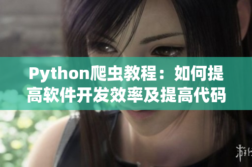 Python爬虫教程：如何提高软件开发效率及提高代码质量