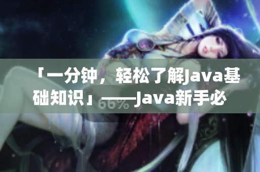 「一分钟，轻松了解Java基础知识」——Java新手必看！