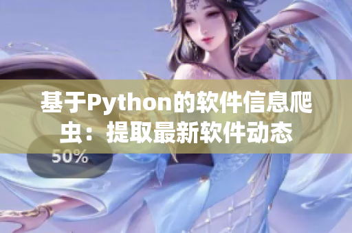 基于Python的软件信息爬虫：提取最新软件动态