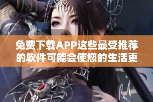 免费下载APP这些最受推荐的软件可能会使您的生活更轻松