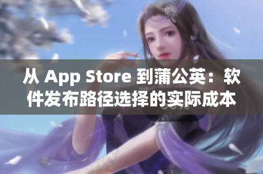 从 App Store 到蒲公英：软件发布路径选择的实际成本