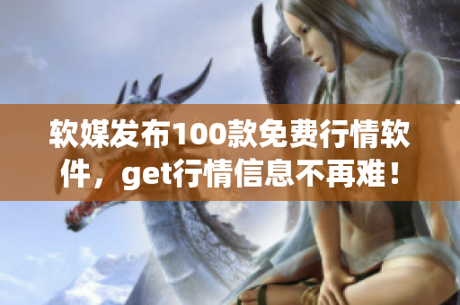 软媒发布100款免费行情软件，get行情信息不再难！