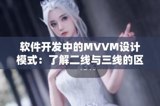 软件开发中的MVVM设计模式：了解二线与三线的区别