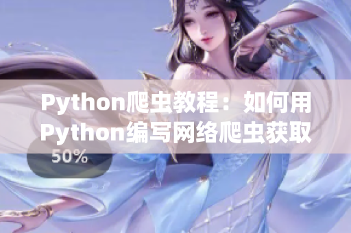 Python爬虫教程：如何用Python编写网络爬虫获取软件开发相关资讯