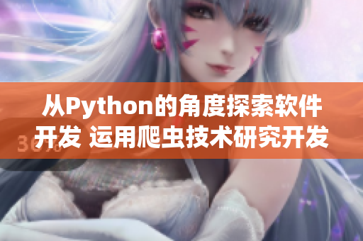 从Python的角度探索软件开发 运用爬虫技术研究开发过程