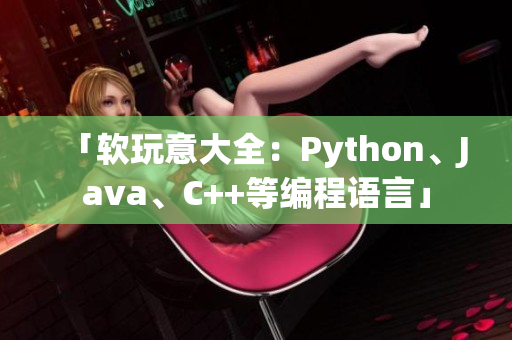 「软玩意大全：Python、Java、C++等编程语言」