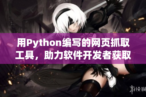 用Python编写的网页抓取工具，助力软件开发者获取最新技术动态