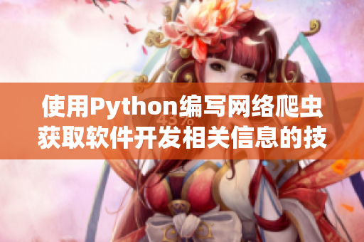 使用Python编写网络爬虫获取软件开发相关信息的技巧