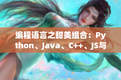 编程语言之甜美组合：Python、Java、C++、JS与Swift