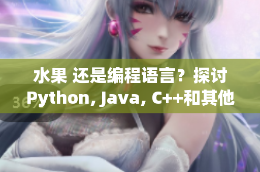 水果 还是编程语言？探讨Python, Java, C++和其他