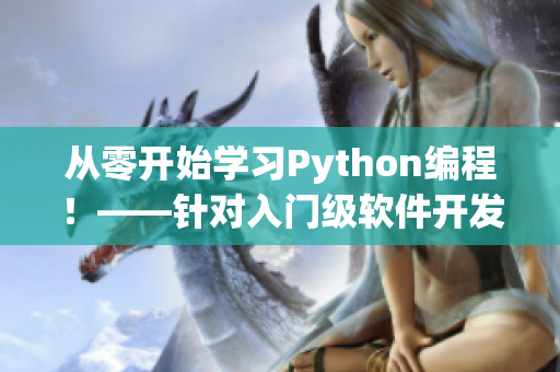 从零开始学习Python编程！——针对入门级软件开发者的指导