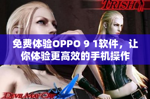 免费体验OPPO 9 1软件，让你体验更高效的手机操作