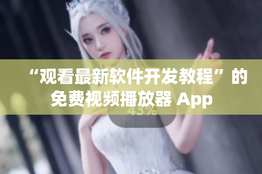 “观看最新软件开发教程”的免费视频播放器 App