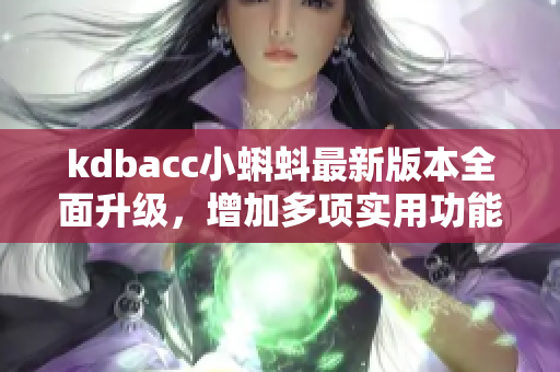 kdbacc小蝌蚪最新版本全面升级，增加多项实用功能