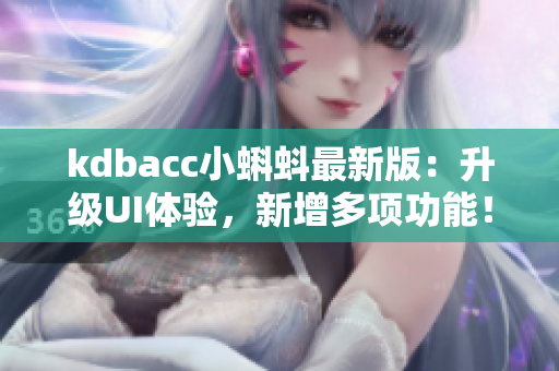 kdbacc小蝌蚪最新版：升级UI体验，新增多项功能！