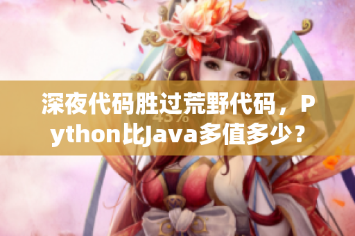 深夜代码胜过荒野代码，Python比Java多值多少？