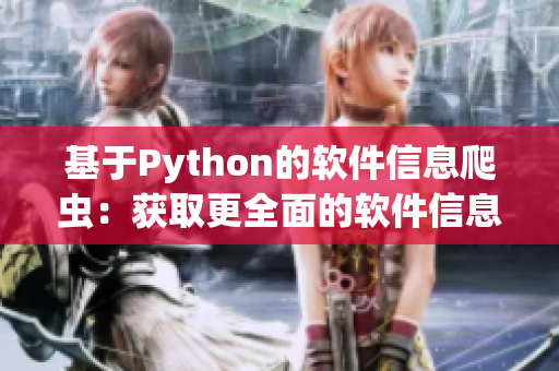 基于Python的软件信息爬虫：获取更全面的软件信息