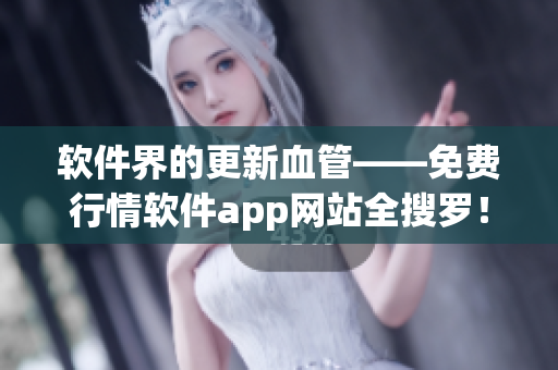 软件界的更新血管——免费行情软件app网站全搜罗！