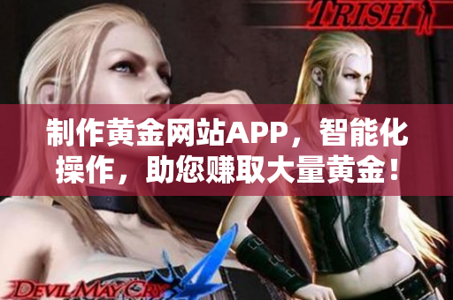 制作黄金网站APP，智能化操作，助您赚取大量黄金！