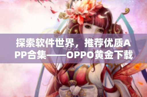 探索软件世界，推荐优质APP合集——OPPO黄金下载站